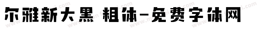 尔雅新大黑 粗体字体转换